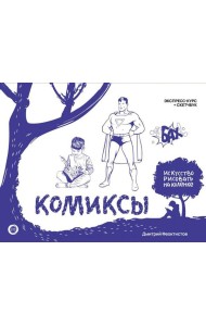 Комиксы. Экспресс-курс + скетчбук