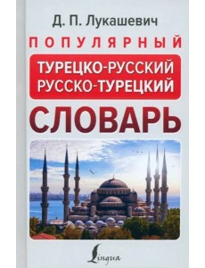 Популярный турецко-русский русско-турецкий словарь