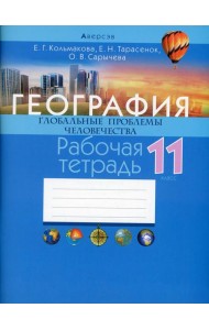 География. 11 кл. Глобальные проблемы человечества. Рабочая  тетрадь