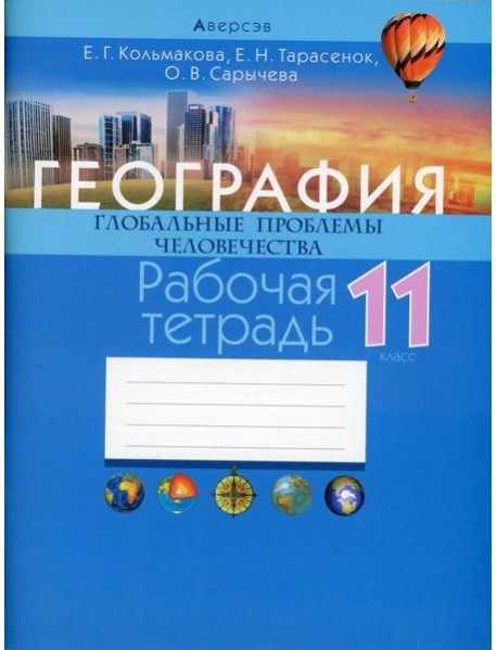 География. 11 кл. Глобальные проблемы человечества. Рабочая  тетрадь
