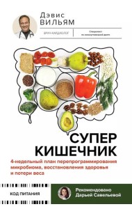 Суперкишечник. 4-недельный план перепрограммирования микробиома, восстановления здоровья и потери веса