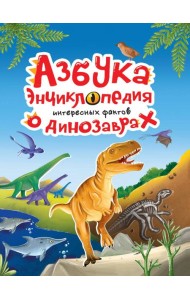 АЗБУКА-ЭНЦИКЛОПЕДИЯ ИНТЕРЕСНЫХ ФАКТОВ О ДИНОЗАВРАХ глянц.ламин, мелов. 215х288
