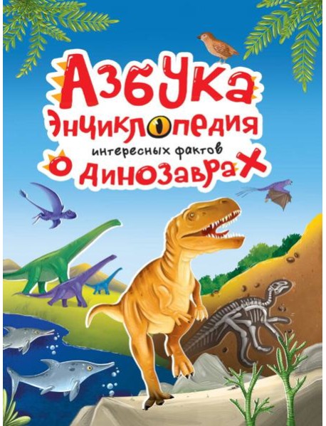 АЗБУКА-ЭНЦИКЛОПЕДИЯ ИНТЕРЕСНЫХ ФАКТОВ О ДИНОЗАВРАХ глянц.ламин, мелов. 215х288