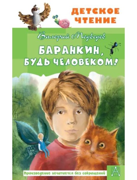 Баранкин, будь человеком!