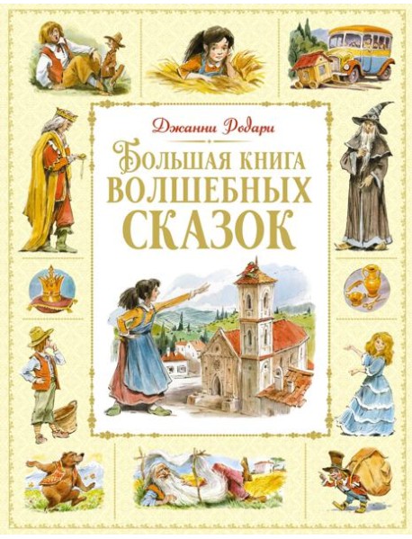 Большая книга волшебных сказок