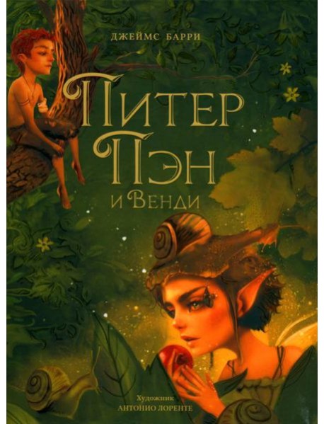Питер Пэн и Венди: сказочная повесть
