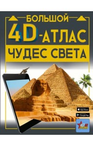 Большой 4D-атлас чудес света