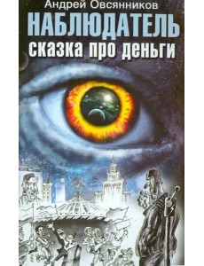 Наблюдатель. Сказка про деньги