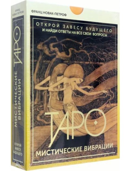 Таро. Мистические Вибрации. Открой завесу будущего и найди ответы на все свои вопросы