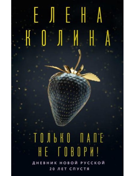 Только папе не говори! Дневник новой русской. 20 лет спустя: роман