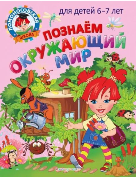 Познаем окружающий мир: для детей 6-7 лет