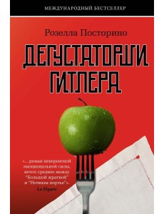 Дегустаторши Гитлера