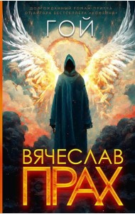 Гой: роман