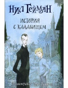 История с кладбищем: роман