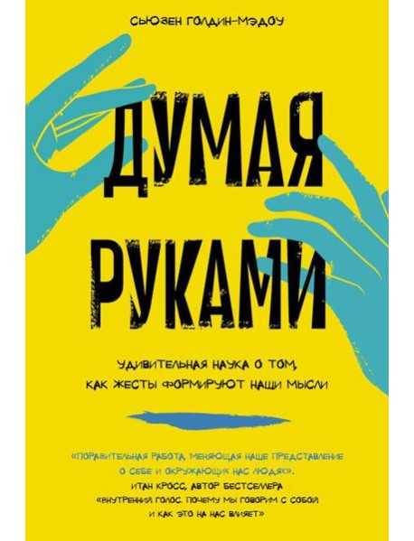 Думая руками: Удивительная наука о том, как жесты формируют наши мысли