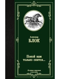 Покой нам только снится...