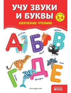 Учу звуки и буквы
