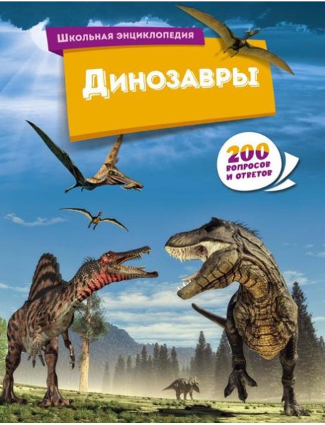 Динозавры. 200 вопросов и ответов