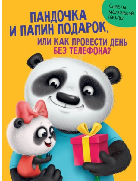 ПАНДОЧКА И ПАПИН ПОДАРОК, или как провести день без телефона