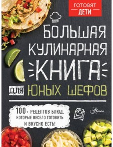 Большая кулинарная книга для юных шефов