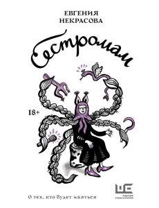 Сестромам. О тех, кто будет маяться: рассказы, повести Сестромам. О тех, кто будет маяться: рассказы, повести