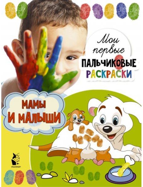 Мамы и малыши