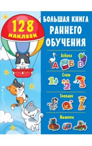 Большая книга раннего обучения с наклейками