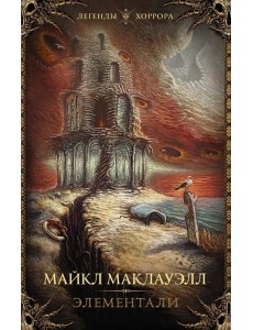 Элементали