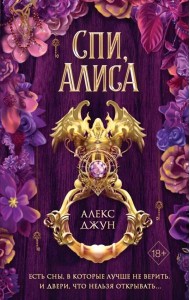 Спи, Алиса