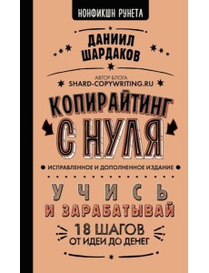 Копирайтинг с нуля. Изд. испр. и доп