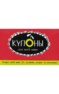 Купоны для моей мамы. (набор карточек)