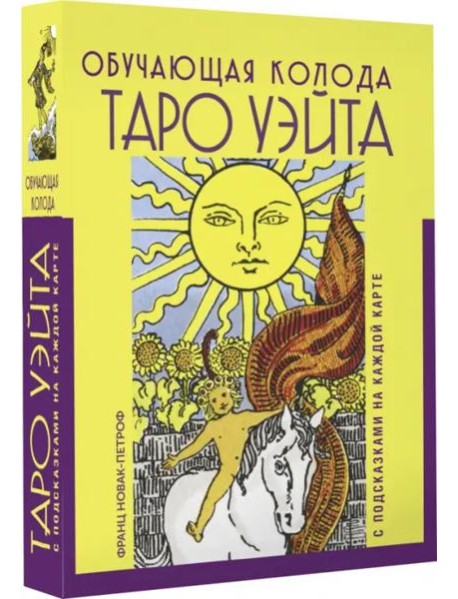 Таро Уэйта. Обучающая колода с подсказками на каждой карте