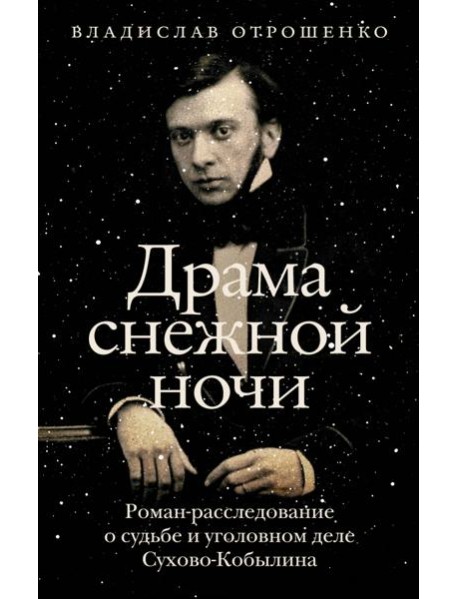 Драма снежной ночи. Роман-расследование о судьбе и уголовном деле Сухово-Кобылина