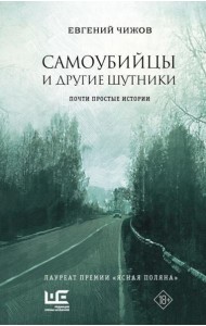 Самоубийцы и другие шутники: рассказы