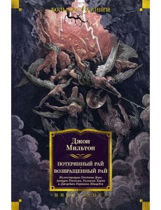 Потерянный Рай. Возвращенный Рай: поэмы, стихотворения