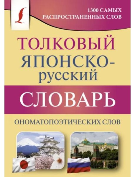 Толковый японско-русский словарь ономатопоэтических слов