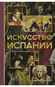 Искусство Испании