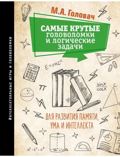 Самые крутые головоломки и логические задачи для развития памяти, ума и интеллекта