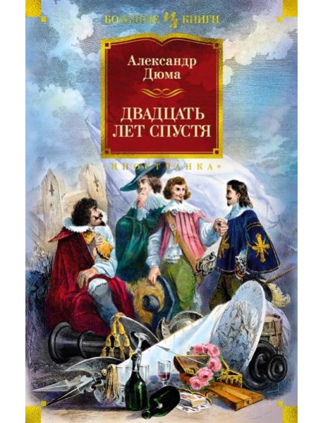 Двадцать лет спустя: роман