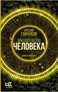 Доказательство человека