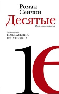 Десятые: проза недавнего времени: повести, рассказы