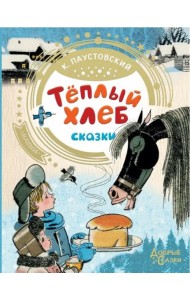 Теплый хлеб