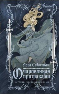 Очарованная призраками