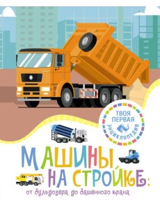 Машины на стройке: от бульдозера до башенного крана Машины на стройке: от бульдозера до башенного крана