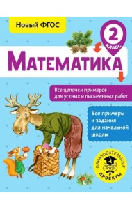 Математика. 2 класс. Все цепочки примеров для устных и письменных работ. ФГОС