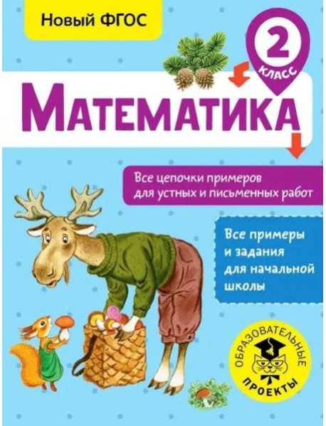 Математика. 2 класс. Все цепочки примеров для устных и письменных работ. ФГОС