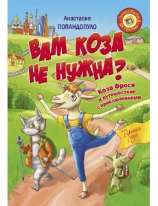Вам коза не нужна? Коза Фрося и путешествие с приключениями