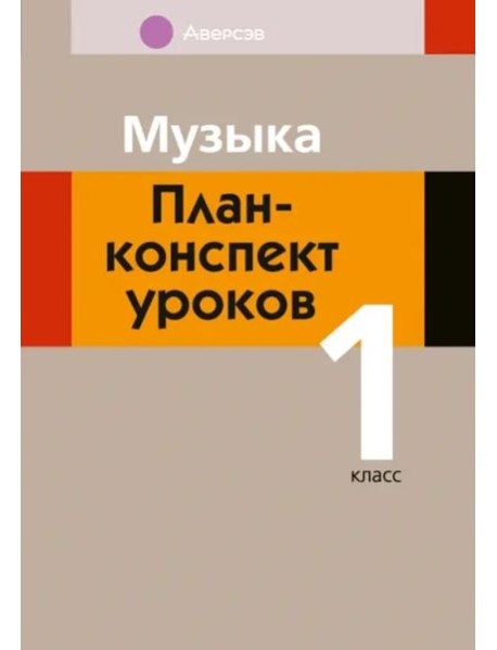 Музыка. 1 класс. План-конспект уроков
