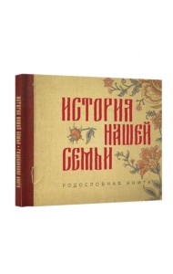 История нашей семьи. Родословная книга