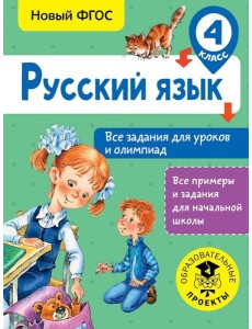 Русский язык. 4 класс. Все задания для уроков и олимпиад